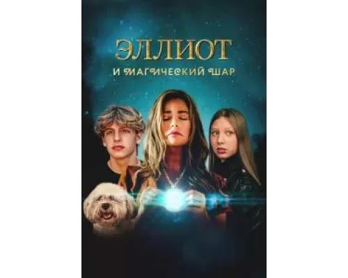 Эллиот и магический шар (фильм 2024) смотреть онлайн - ЛордФильм Эллиот и магический шар (фильм 2024) смотреть онлайн - ЛордФильм