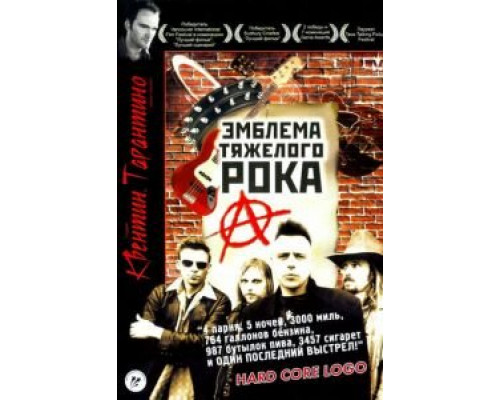 Эмблема тяжелого рока (фильм 1996) смотреть онлайн - ЛордФильм Эмблема тяжелого рока (фильм 1996) смотреть онлайн - ЛордФильм