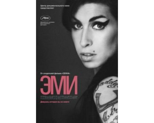 Эми (фильм 2015) смотреть онлайн - ЛордФильм Эми (фильм 2015) смотреть онлайн - ЛордФильм