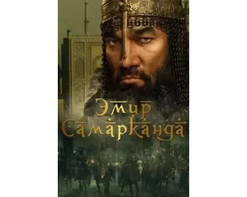Эмир Самарканда (фильм 2024) смотреть онлайн - ЛордФильм Эмир Самарканда (фильм 2024) смотреть онлайн - ЛордФильм