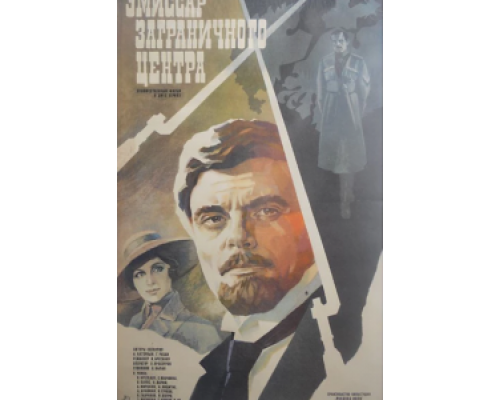 Эмиссар заграничного центра  (фильм 1979) смотреть онлайн - ЛордФильм