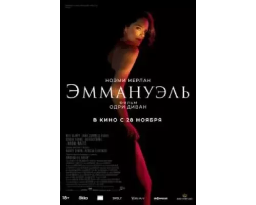 Эммануэль (фильм 2024) смотреть онлайн - ЛордФильм Эммануэль (фильм 2024) смотреть онлайн - ЛордФильм
