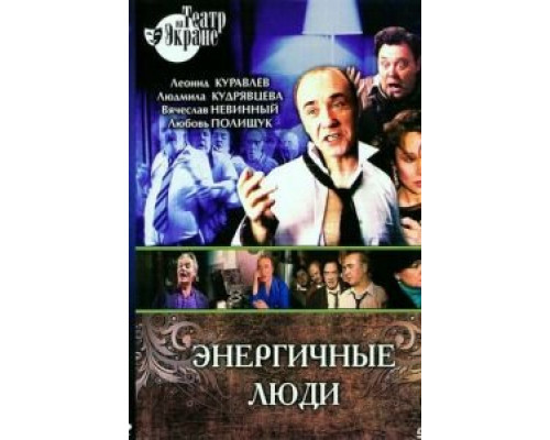 Энергичные люди  (фильм 1988) смотреть онлайн - ЛордФильм