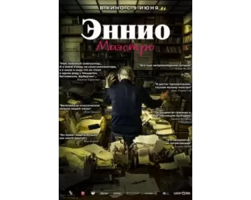 Эннио. Маэстро  (фильм 2021) смотреть онлайн - ЛордФильм