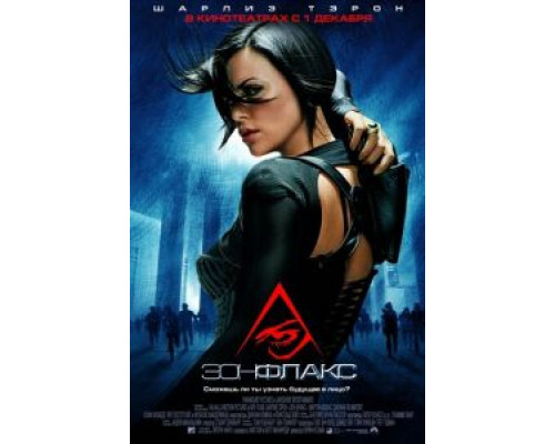 Эон Флакс (фильм 2005) смотреть онлайн - ЛордФильм Эон Флакс (фильм 2005) смотреть онлайн - ЛордФильм