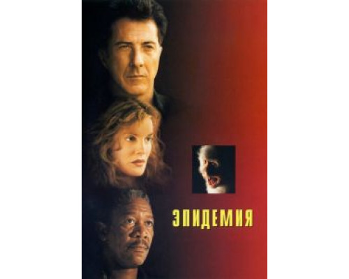 Эпидемия (фильм 1995) смотреть онлайн - ЛордФильм Эпидемия (фильм 1995) смотреть онлайн - ЛордФильм