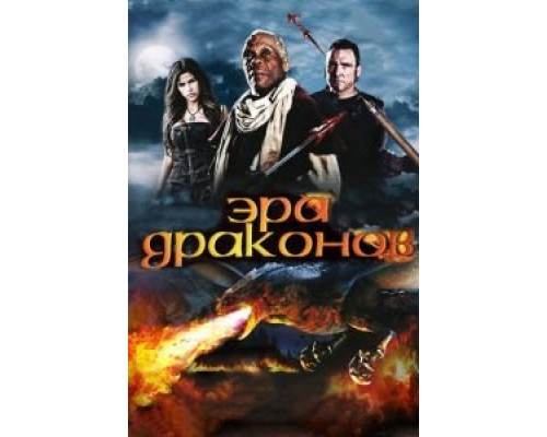 Эра драконов  (фильм 2010) смотреть онлайн - ЛордФильм