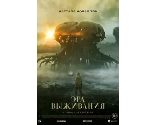   Эра выживания  (фильм 2022) смотреть онлайн - ЛордФильм