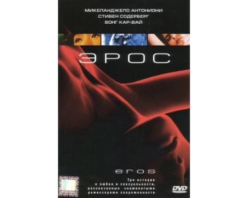 Эрос (фильм 2004) смотреть онлайн - ЛордФильм Эрос (фильм 2004) смотреть онлайн - ЛордФильм