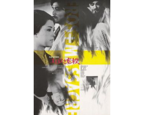 Эрос + убийство (фильм 1969) смотреть онлайн - ЛордФильм Эрос + убийство (фильм 1969) смотреть онлайн - ЛордФильм