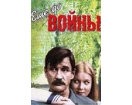 Еще до войны  (фильм 1982) смотреть онлайн - ЛордФильм