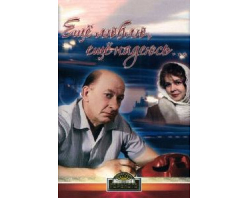 Еще люблю, еще надеюсь (фильм 1984) смотреть онлайн - ЛордФильм Еще люблю, еще надеюсь (фильм 1984) смотреть онлайн - ЛордФильм