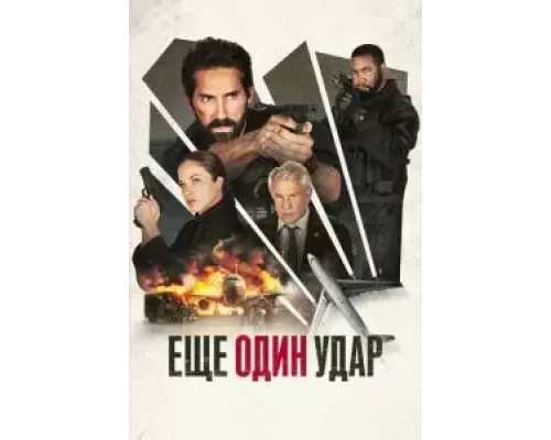 Еще один удар (фильм 2024) смотреть онлайн - ЛордФильм Еще один удар (фильм 2024) смотреть онлайн - ЛордФильм