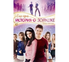 Еще одна история о Золушке (2008)