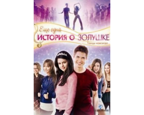 Еще одна история о Золушке (фильм 2008) смотреть онлайн - ЛордФильм Еще одна история о Золушке (фильм 2008) смотреть онлайн - ЛордФильм