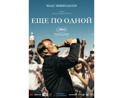 Еще по одной (фильм 2020) смотреть онлайн - ЛордФильм Еще по одной (фильм 2020) смотреть онлайн - ЛордФильм