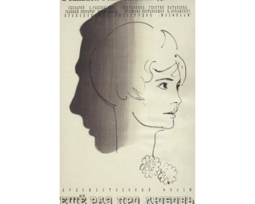   Еще раз про любовь  (фильм 1967) смотреть онлайн - ЛордФильм