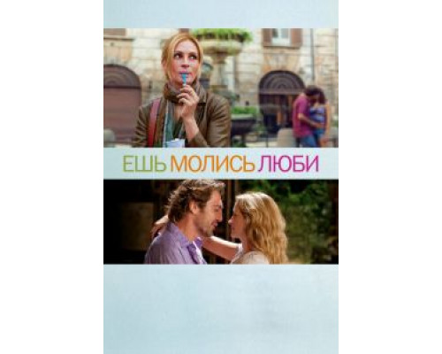 Ешь, молись, люби (фильм 2010) смотреть онлайн - ЛордФильм Ешь, молись, люби (фильм 2010) смотреть онлайн - ЛордФильм