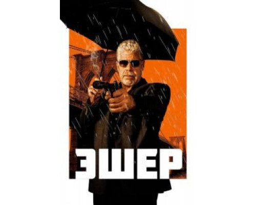 Эшер (фильм 2018) смотреть онлайн - ЛордФильм Эшер (фильм 2018) смотреть онлайн - ЛордФильм