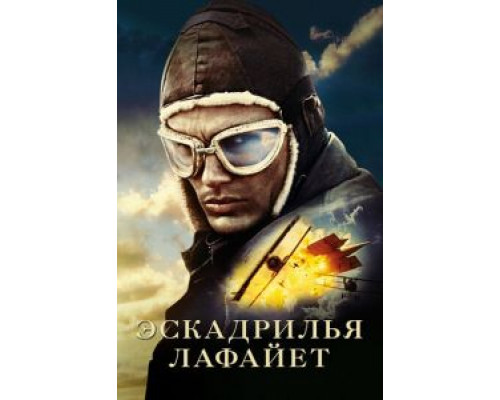 Эскадрилья «Лафайет» (фильм 2006) смотреть онлайн - ЛордФильм Эскадрилья «Лафайет» (фильм 2006) смотреть онлайн - ЛордФильм