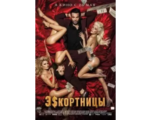 Эскортницы (фильм 2021) смотреть онлайн - ЛордФильм Эскортницы (фильм 2021) смотреть онлайн - ЛордФильм