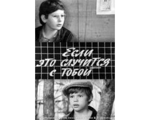 Если это случится с тобой  (фильм 1972) смотреть онлайн - ЛордФильм