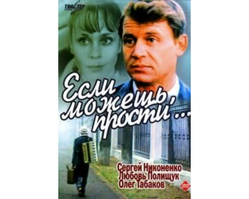 Если можешь, прости...  (фильм 1984) смотреть онлайн - ЛордФильм