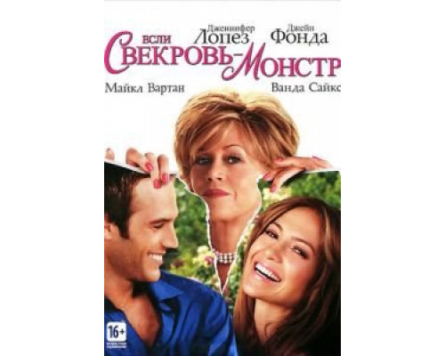 Если свекровь – монстр… (фильм 2005) смотреть онлайн - ЛордФильм Если свекровь – монстр… (фильм 2005) смотреть онлайн - ЛордФильм