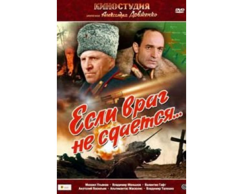   Если враг не сдается...  (фильм 1983) смотреть онлайн - ЛордФильм
