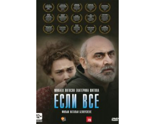   Если все  (фильм 2012) смотреть онлайн - ЛордФильм