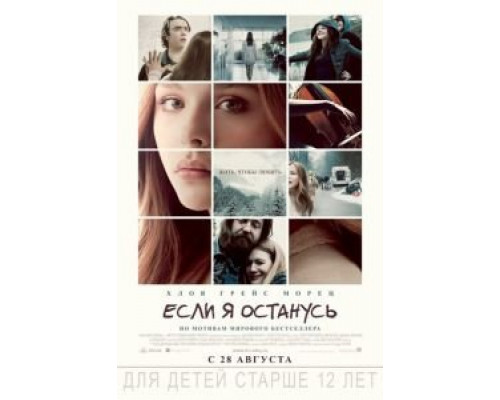  Если я останусь  (фильм 2014) смотреть онлайн - ЛордФильм