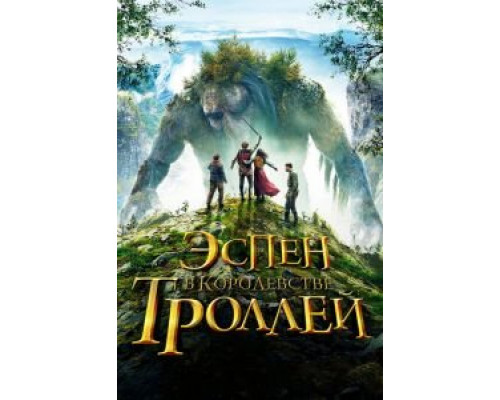   Эспен в королевстве троллей  (фильм 2017) смотреть онлайн - ЛордФильм
