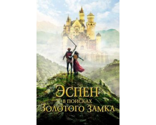 Эспен в поисках Золотого замка (фильм 2019) смотреть онлайн - ЛордФильм Эспен в поисках Золотого замка (фильм 2019) смотреть онлайн - ЛордФильм