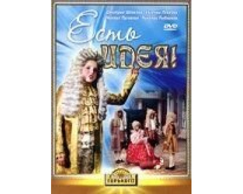 Есть идея!  (фильм 1977) смотреть онлайн - ЛордФильм
