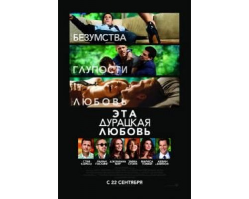   Эта дурацкая любовь  (фильм 2011) смотреть онлайн - ЛордФильм