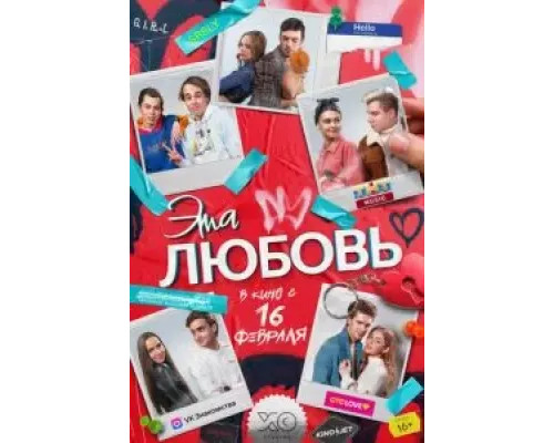 Эта любовь (фильм 2022) смотреть онлайн - ЛордФильм Эта любовь (фильм 2022) смотреть онлайн - ЛордФильм