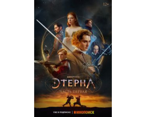Этерна: Часть первая  (фильм 2021) смотреть онлайн - ЛордФильм
