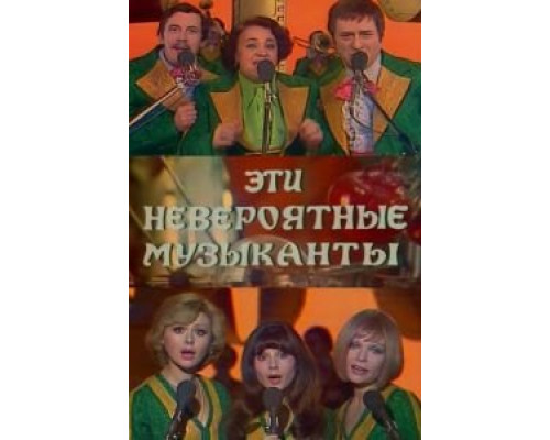 Эти невероятные музыканты  (фильм 1977) смотреть онлайн - ЛордФильм