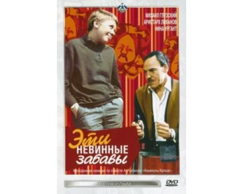 Эти невинные забавы  (фильм 1969) смотреть онлайн - ЛордФильм