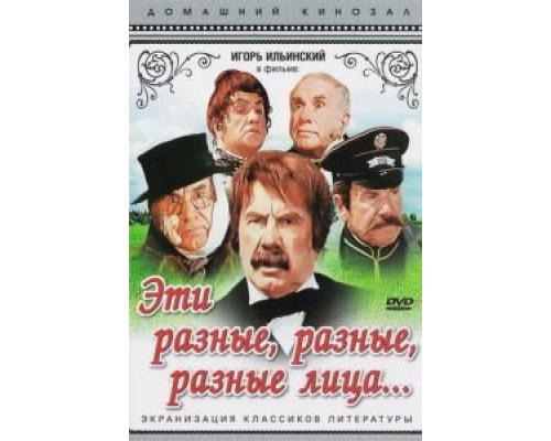   Эти разные, разные, разные лица  (фильм 1971) смотреть онлайн - ЛордФильм