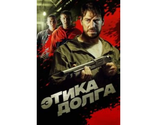 Этика долга (фильм 2022) смотреть онлайн - ЛордФильм Этика долга (фильм 2022) смотреть онлайн - ЛордФильм