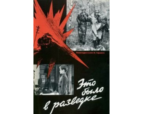 Это было в разведке  (фильм 1969) смотреть онлайн - ЛордФильм