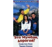 Это Мумбаи, дорогой! (1999)