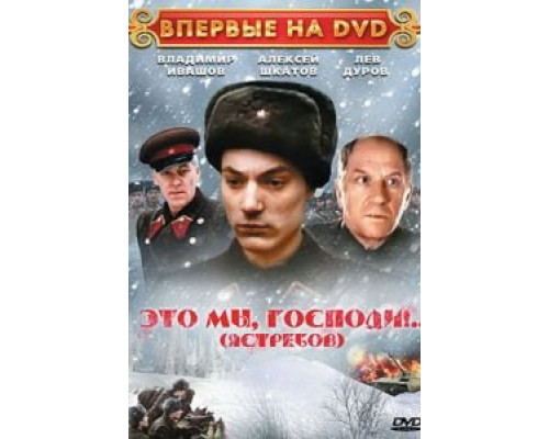 Это мы, господи...  (фильм 1990) смотреть онлайн - ЛордФильм