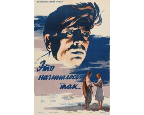 Это начиналось так...  (фильм 1956) смотреть онлайн - ЛордФильм