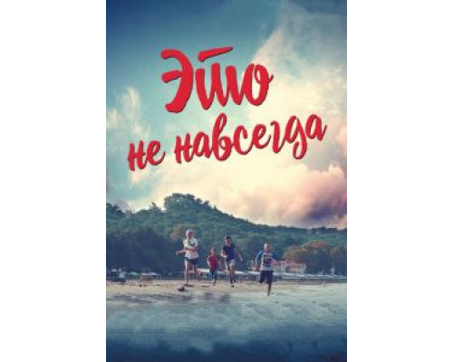   Это не навсегда  (фильм 2019) смотреть онлайн - ЛордФильм