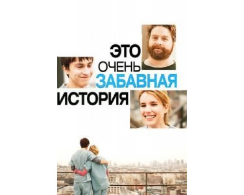 Это очень забавная история (фильм 2010) смотреть онлайн - ЛордФильм Это очень забавная история (фильм 2010) смотреть онлайн - ЛордФильм