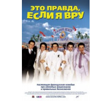 Это правда, если я вру 2 (2000) Это правда, если я вру 2 (2000)