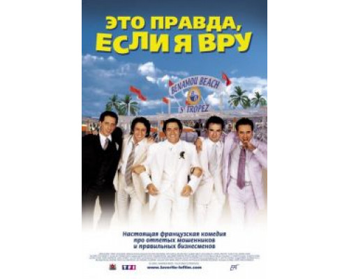 Это правда, если я вру 2  (фильм 2000) смотреть онлайн - ЛордФильм Это правда, если я вру 2  (фильм 2000) смотреть онлайн - ЛордФильм