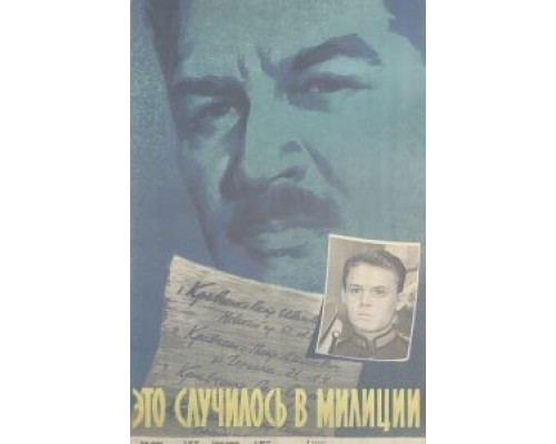 Это случилось в милиции  (фильм 1963) смотреть онлайн - ЛордФильм